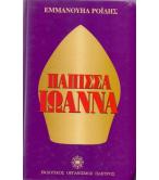 ΠΑΠΙΣΣΑ ΙΩΑΝΝΑ